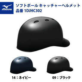 ミズノ ソフトボール キャッチャーヘルメット ツバ付き 1DJHC302 mizuno