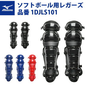 ミズノ 野球 ソフトボール用 レガーズ キャッチャー用 1DJLS101 レガース 防具 mizuno