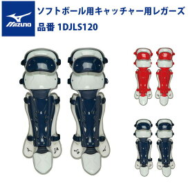 ミズノ ソフトボール用 キャッチャー用レガーズ 1DJLS120 レガーツ レガース mizuno