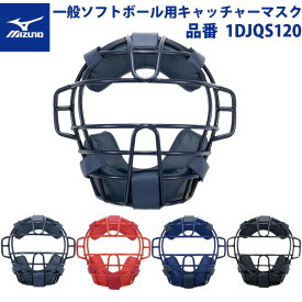 ミズノ ソフトボール用 キャッチャーマスク ブラック ネイビー パステルネイビー レッド 捕手用マスク キャッチャー用具 防具 面 大人 一般 黒 紺 青 赤 高校ソフト 女子ソフト mizuno