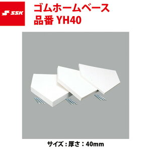 SSK ゴムホームベース YH40 エスエスケイ ssk20ss
