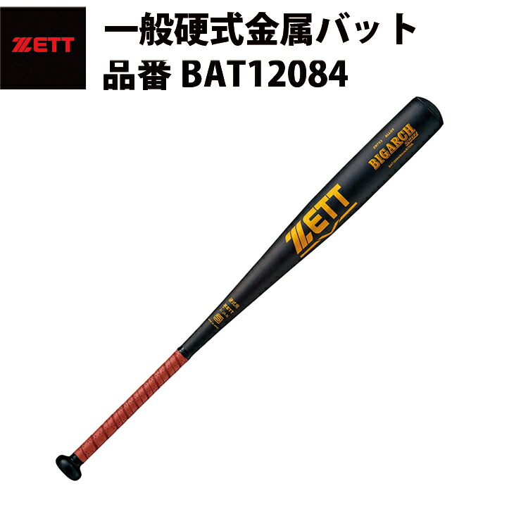 高級 ゼット ZETT 硬式金属バット BIGARCH260Z BAT12084 zett20ss