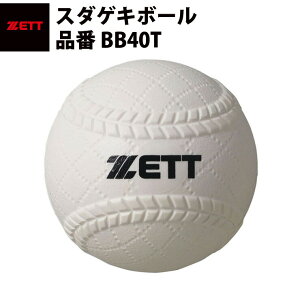 ゼット ZETT トスバッティング用 柔らか 打撃ボール 柔らかい 室内 家トレ トレーニング 自宅 tr20ss BB40T