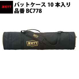 ゼット ZETT バットケース10本入り　バット入れ　ブラック　ショルダーベルト付き　ナイロン　チーム購入品　必需品　（BC778）