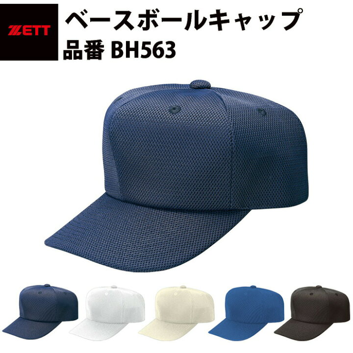 格安SALEスタート格安SALEスタートゼット ZETT ベースボールキャップ たふ タフ メッシュ 色あせ しにくい ブラック ネイビー 練習用 試合 用 少年サイズ対応 ダブルメッシュ BH563 帽子 ウェア ZETT(ゼット) 野球用 帽子 ダブルメッシュ タフデイズ 六方角型 BH563 ブラック(1900) 57