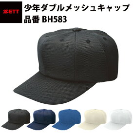 ゼット ZETT ダブルメッシュキャップ　たふ　タフ　メッシュ　色あせ　しにくい　ブラック　ネイビー　ロイヤルブルー　アイボリー　練習用　試合用　少年サイズ対応（BH566）（BH583） 帽子