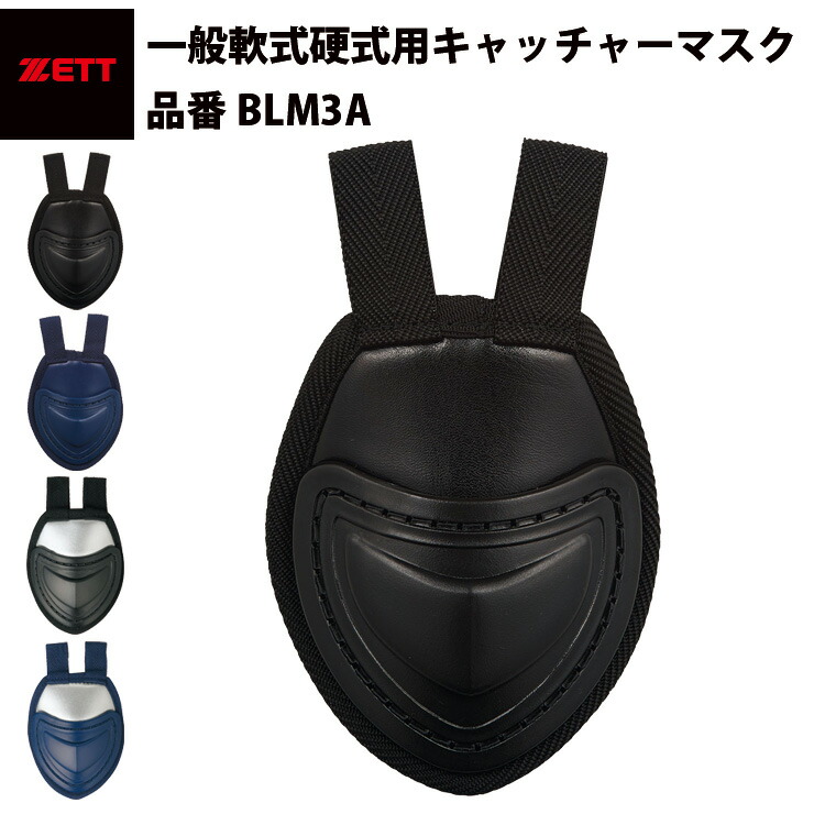 ゼット ZETT 硬式　軟式　ソフトボール兼用　スロートガード　喉カバー　のどあて　キャッチャーマスク　審判マスク　安い　ブラック　ネイビー　黒　紺　（BLM3A）