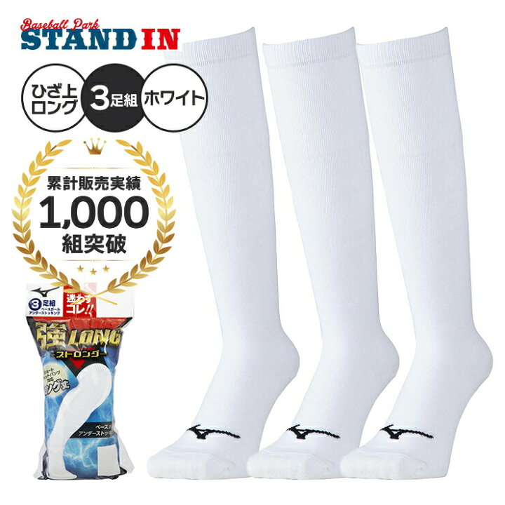 ミズノ 野球 3足組 ソックス ホワイトソックス 強ロング ロングタイプ 一般 大人 少年野球 ジュニア 12JX0U0 白靴下 セット ハイソックス アンダーストッキング アンダーソックス 3pソックス ベースボールソックス リトルリーグ 高校野球 高校生 mizuno ... 野球 カラーソックス アンダーストッキング ミズノ MIZUNO 3足組 ソックス ロング丈 靴下 3Pソックス ブラック ネイビー ショートフィットパンツ対応のロング丈