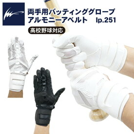 アイピーセレクト バッティンググローブ 両手用 アルモニーア トリプルベルト 高校野球対応 Ip.251 メッシュ バッティング手袋 バッティンググラブ 打者用手袋 大人 一般 高校生 中学生 学生野球 白 黒 ARMONIA Ip Select