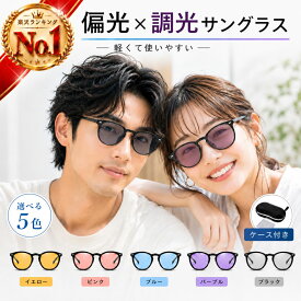 ＼楽天ランキング1位！／ サングラス メンズ レディース 偏光 調光 おしゃれ 男女兼用 カラーレンズ クリアレンズ 偏光サングラス 調光偏光サングラス 薄い 色 運転用 アウトドア 運転 UV UVカット スポーツ 自転車 ブルー パープル イエロー ピンク 雪