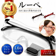 ＼楽天ランキング1位！／ 拡大鏡 メガネ ルーペ 眼鏡 メガネ型ルーぺ 眼鏡型 1.6倍 拡大ルーペ ブルーラ…