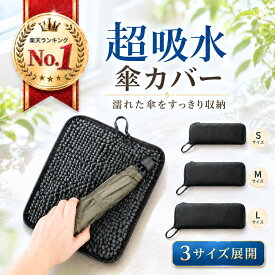 ＼楽天ランキング1位！／ 傘カバー 折りたたみ 折りたたみ傘 ケース 超撥水 傘収納 カバー 超吸水 マイクロファイバー 2面吸水 折り畳み傘ケース ユニセックス 折りたたみ傘カバー 折り畳み傘カバー 梅雨対策 かさ かさカバー かさぶくろ かさケース
