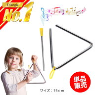 ＼楽天ランキング1位！／ トライアングル 楽器 15cm サイズ 打楽器 知育玩具 演奏 単品 握りやすい 幼児 …