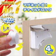 ＼楽天ランキング1位！／ チャイルドロック マグネット 4か所分 キー 簡単開閉 ベビーロック 引き出し ド…