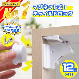 ＼楽天ランキング1位！／ チャイルドロック マグネット 12か所分 キー 簡単開閉 ベビーロック 引き出し ドア 扉 安全 安心 ストッパー ケガ防止 いたずら防止 ベビーガード マグネット式 指挟み防止 赤ちゃん 引き出しロック 地震対策 地震 対策 備え 食器
