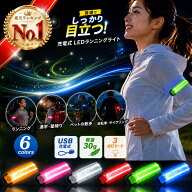 ＼楽天ランキング1位！／ ランニング ライト 充電式 LED アームバンド リストバンド 夜 腕 充電 電池不要…