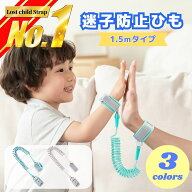 ＼楽天ランキング1位！／ 迷子紐 迷子防止紐 迷子防止ひも 子供 迷子ひも 迷子 ひも 迷子防止ストラップ …