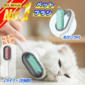 ＼ 楽天ランキング1位／ ペットブラシ 猫ブラシ 犬ブラシ 抜け毛取り 犬 猫 ブラッシング 短毛 長毛 ネコブラシ お手入れ ペット用品 小型 毛取り 除毛 ケア 小型犬 中型犬 大型犬 犬用品 ペット用ブラシ 水タンク付きのブラシ ドライシャンプー