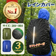 ＼楽天ランキング1位！／ ザックカバー レインカバー リュック ビジネスバッグ リュックカバー ランドセ…