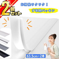 ＼楽天ランキング1位！／ 隙間 パッキン ホームセンター 洗濯機 洗面台 洗面 所 台 洗面所 化粧 食器 棚 …