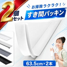 ＼楽天ランキング1位！／ 隙間 パッキン ホームセンター 洗濯機 洗面台 洗面 所 台 洗面所 化粧 食器 棚 すき間パッキン 隙間テープ すきま 横 壁 隙間ガード 隙間カバー パッキン 差し込むだけ 水洗い お手入れ 清潔 掃除 洗濯パン 水回り 隙間パッキン2本セット