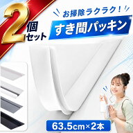 ＼楽天ランキング1位！／ 隙間 パッキン ホームセンター 洗濯機 洗面台 洗面 所 台 洗面所 化粧 食器 棚 …