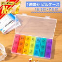 ＼楽天ランキング1位！／ ピルケース 携帯用 1週間 コンパクト 1週間分 7日分 薬ケース 薬入れ 持ち運び 薬箱 飲み忘れ防止 サプリメントケース 朝昼晩 仕切り シンプル 仕切り 高齢者 お薬 錠剤 保管 旅行 小物収納 薄型 パーソナルピルオーガナイザー