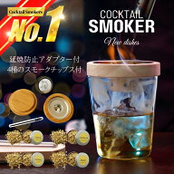 ＼楽天ランキング1位！／ カクテルスモーカー 保護カバー付き 4種類 木製チップ 付き 燻製器 家庭用 スモ…