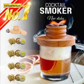 ＼楽天ランキング1位！／ カクテルスモーカー 保護カバー付き 4種類 木製チップ 付き 燻製器 家庭用 スモーク スモークマシン スモーカー ウイスキースモーカー ウイスキー グラス キット スモーカー 燻製 ナッツ 桜チップ付き 贈り物 プレゼント