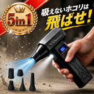 エアダスター 充電式 ブロワー ミニ ミニブロワー 電動 小型 強力 コードレス ノズル5種 5in1 ガス缶不要…