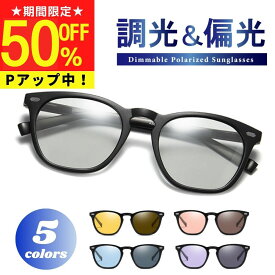 【スーパーセールポイントアップ中】 サングラス メンズ レディース 偏光 調光 おしゃれ 男女兼用 カラーレンズ クリアレンズ 偏光サングラス 調光偏光サングラス 薄い 色 運転用 アウトドア 運転 UV UVカット スポーツ 自転車 ブルー パープル イエロー ピンク 雪