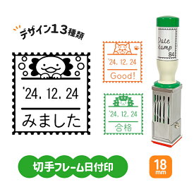デザイン13種類♪｜切手フレーム日付印 角18mm｜ゆるくてかわいいイラスト付きのオリジナルデータスタンプ｜テクノタッチデータ デザイン みました 確認 チェック ゴム印 はんこ ハンコ お店 ショップ 先生 検品 合格 お店 ショップ どうぶつ 文字入れ 受領 処理 済 OK 領収