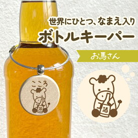 お馬さん｜どんなお名前でも彫刻します！イラスト付きの名入れボトルキーパー｜呑み友さん パパ ママ お酒好き ウイスキー スコッチ バーボン 焼酎 ボトルキープ 札 父の日 母の日 敬老の日 ギフト プレゼント　シンプル 個性的 ゆるかわ 文字入れ 競馬 うま 干支 ウマ