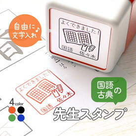 国語の先生スタンプ｜自由に文字入れができるシャチハタタイプの浸透印はんこ 24mm｜古典 古文 作文 学校 英会話 担任 丸付け ご褒美印 丸付け みました OK チェック 確認 合格 連続押印 スクール ブラザー デザイン イラスト 教師 教員 講師 ギフト プレゼント