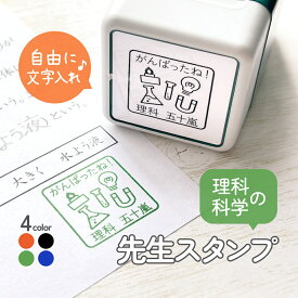 理科・科学の先生スタンプ｜自由に文字入れができるシャチハタタイプの浸透印はんこ 24mm｜学校 英会話 担任 ご褒美印 丸付け みました OK チェック 確認 合格 連続押印 スクール ブラザー デザイン イラスト ギフト プレゼント 実験 化学 フラスコ 磁石 電球