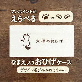 シャムねこちゃん｜猫ちゃんのお名前お入れします♪ ワンポイントも選べる木製おひげケース｜メモリアルケース ペット用品 木箱 ヒゲ 髭 遺毛 うちのこ 肉球 にくきゅう 羽 天使 名入れ オリジナル デザイン イラスト しゃむ ネコ 可愛い おとなかわいい シンプル