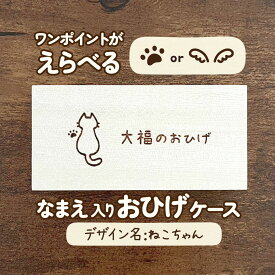 ねこちゃん｜猫ちゃんのお名前お入れします♪ ワンポイントも選べる木製おひげケース｜メモリアルケース ペット用品 木箱 ヒゲ 髭 遺毛 うちのこ 肉球 にくきゅう 羽 天使 名入れ オリジナル デザイン イラスト ネコ 可愛い シンプル シルエット 白猫 黒猫 ロシアンブルー