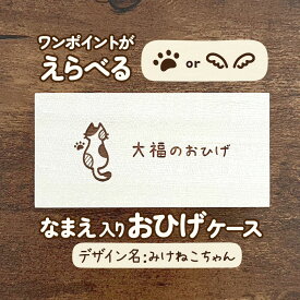 みけねこちゃん｜猫ちゃんのお名前お入れします♪ ワンポイントも選べる木製おひげケース｜メモリアルケース ペット用品 木箱 ヒゲ 髭 遺毛 うちのこ 肉球 にくきゅう 羽 天使 名入れ オリジナル デザイン イラスト ネコ 可愛い シンプル シルエット 三毛猫 大人かわいい