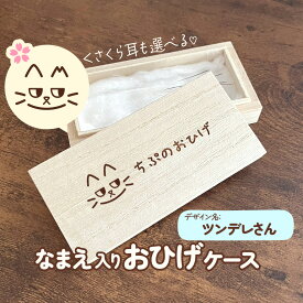 ツンデレさん｜猫ちゃんのお名前お入れします♪ さくら耳にもできる木製おひげケース｜メモリアルケース ペット用品 木箱 ヒゲ 髭 遺毛 うちのこ 名入れ オリジナル デザイン 桜耳 ネコ かわいい 白猫 黒猫 キジ サバ トラ 三毛猫 シャム ロシアン はちわれ サビ 表情
