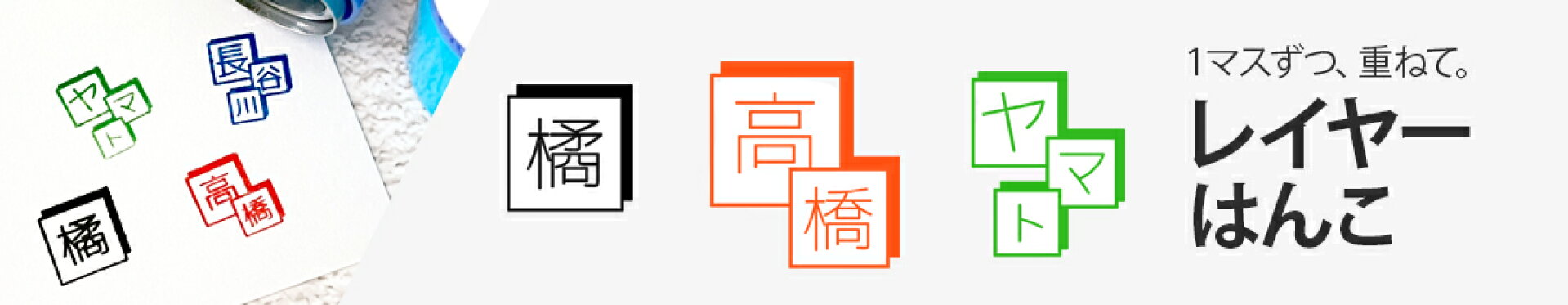 レイヤーはんこ