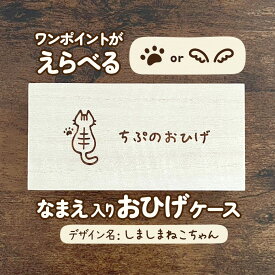 しましまねこちゃん｜猫ちゃんのお名前お入れします♪ ワンポイントも選べる木製おひげケース｜メモリアルケース ペット用品 木箱 ヒゲ 髭 遺毛 うちのこ 肉球 にくきゅう 羽 天使 名入れ オリジナル デザイン イラスト サバ トラ キジ ネコ 可愛い おとなかわいい シンプル