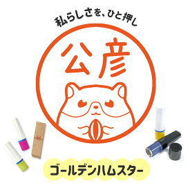 ゴールデンハムスター｜イラストはんこ 連続で押印できるゆるくて可愛いシャチハタタイプのオリジナルネーム印 1cm｜デザイン ハンコ 別注品 大人かわいい 文字入れ 名入れ ブラザー 10mm 個性的 オシャレ 小動物 うちのこ ペット どうぶつ はむすたー