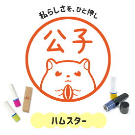 ハムスター｜イラストはんこ 連続で押印できるゆるくて可愛いシャチハタタイプのオリジナルネーム印 1cm｜デザイン ハンコ 別注品 大人かわいい 文字入れ 名入れ ブラザー 10mm 個性的 オシャレ 小動物 うちのこ ペット どうぶつ はむすたー ゴールデンハムスター