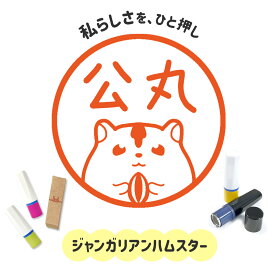 ジャンガリアンハムスター｜イラストはんこ 連続で押印できるゆるくて可愛いシャチハタタイプのオリジナルネーム印 1cm｜デザイン ハンコ 別注品 大人かわいい 文字入れ 名入れ ブラザー 10mm 個性的 オシャレ 小動物 うちのこ ペット どうぶつ はむすたー じゃんがりあん