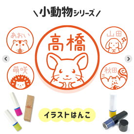 小動物シリーズ｜イラストはんこ ゆるくて可愛いシャチハタタイプネーム印 1cm｜デザイン ハンコ うさぎ ウサギ ロップイヤー ハリネズミ チンチラ シマリス フェレット ゴールデンハムスター ジャンガリアン ねずみ 干支 うちのこ 事務 スタンプ シンプル 個性的 名入れ