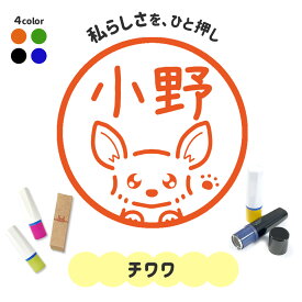 チワワ｜イラストはんこ 連続で押印できるゆるくて可愛いシャチハタタイプのオリジナルネーム印 1cm｜デザイン ハンコ 別注品 大人かわいい 文字入れ 名入れ ブラザー 10mm 個性的 オシャレ 犬 いぬ にくきゅう 肉球