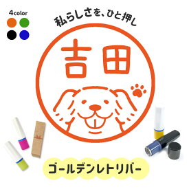 ゴールデンレトリバー｜イラストはんこ 連続で押印できるゆるくて可愛いシャチハタタイプのオリジナルネーム印 1cm｜デザイン ハンコ 別注品 大人かわいい 文字入れ 名入れ ブラザー 10mm 個性的 オシャレ 犬 いぬ にくきゅう 肉球
