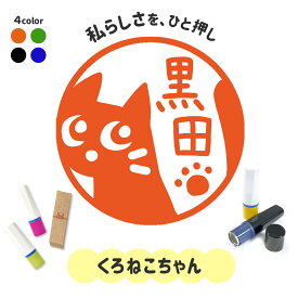 くろねこちゃん｜イラストはんこ 連続で押印できるゆるくて可愛いシャチハタタイプのオリジナルネーム印 1cm｜デザイン ハンコ 別注品 大人かわいい 文字入れ 名入れ ブラザー 10mm 個性的 オシャレ 猫 ねこ ネコ にくきゅう 肉球 黒猫 クロネコ