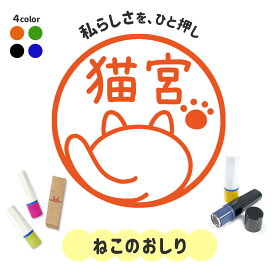 ねこのおしり｜イラストはんこ 連続で押印できるゆるくて可愛いシャチハタタイプのオリジナルネーム印 1cm｜デザイン ハンコ 別注品 大人かわいい 文字入れ 名入れ ブラザー 10mm 個性的 オシャレ 面白 おもしろい 動物 アニマル 足跡 猫 ネコ 肉球 にくきゅう