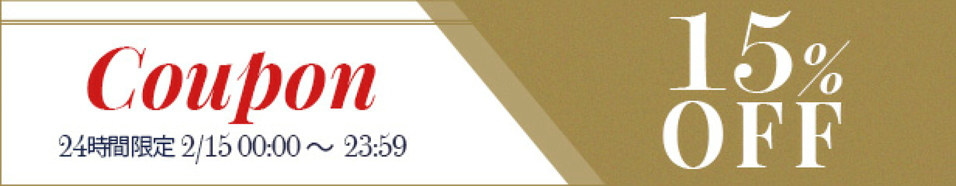 【全品15％OFF】24H限定！5のつく日限定クーポン【全商品対象】